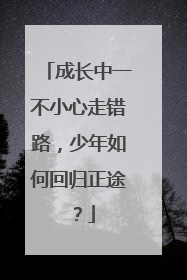 成长中一不小心走错路，少年如何回归正途？
