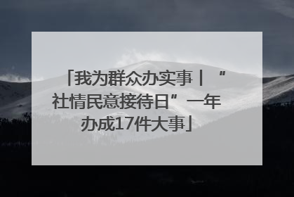 我为群众办实事丨“社情民意接待日”一年办成17件大事