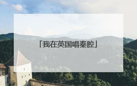 我在英国唱秦腔