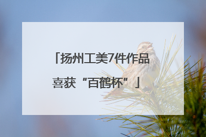 扬州工美7件作品喜获“百鹤杯”