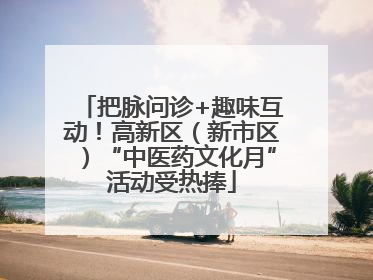 把脉问诊+趣味互动！高新区（新市区）“中医药文化月”活动受热捧