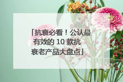 抗衰必看！公认最有效的 10 款抗衰老产品大盘点