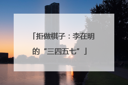 拒做棋子：李在明的“三四五七”