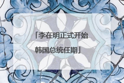 李在明正式开始韩国总统任期