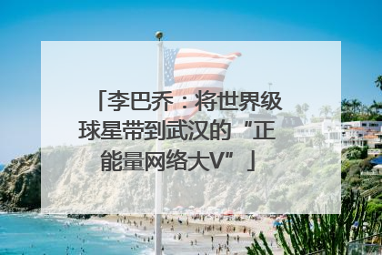 李巴乔：将世界级球星带到武汉的“正能量网络大V”