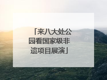 来八大处公园看国家级非遗项目展演