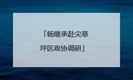 杨继承赴尖草坪区政协调研
