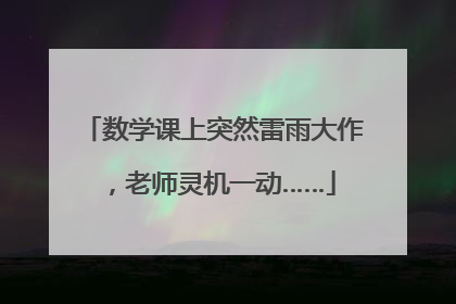数学课上突然雷雨大作，老师灵机一动……