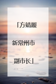 方靖履新常州市副市长
