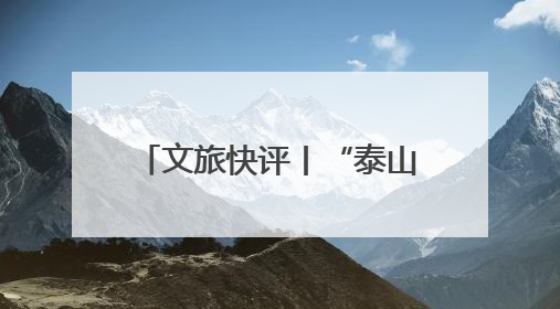 文旅快评丨“泰山黄河号”勾勒山东全域旅游新图景