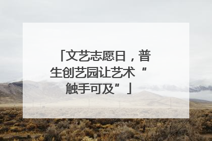文艺志愿日，普生创艺园让艺术“触手可及”