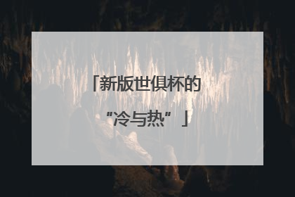 新版世俱杯的“冷与热”