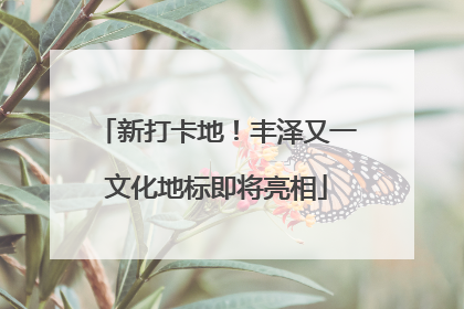 新打卡地！丰泽又一文化地标即将亮相