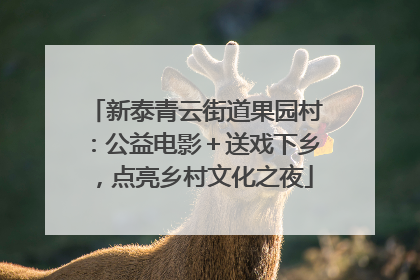 新泰青云街道果园村：公益电影＋送戏下乡，点亮乡村文化之夜