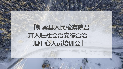新蔡县人民检察院召开入驻社会治安综合治理中心人员培训会