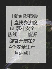 新闻发布会｜查找身边隐患 筑牢安全防线——临沂部署开展第24个安全生产月活动