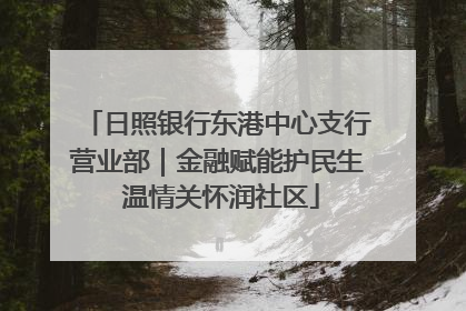 日照银行东港中心支行营业部｜金融赋能护民生 温情关怀润社区