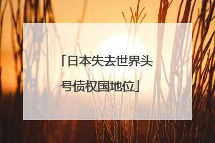 日本失去世界头号债权国地位