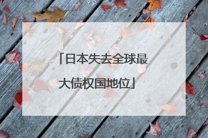 日本失去全球最大债权国地位