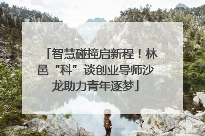 智慧碰撞启新程！林邑“科”谈创业导师沙龙助力青年逐梦