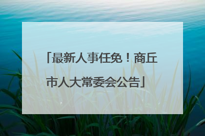 最新人事任免！商丘市人大常委会公告