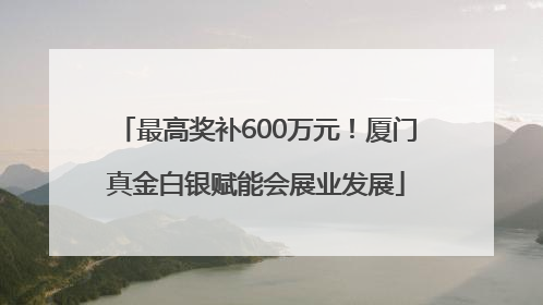 最高奖补600万元！厦门真金白银赋能会展业发展