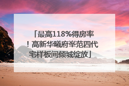 最高118%得房率！高新华曦府峯范四代宅样板间倾城绽放