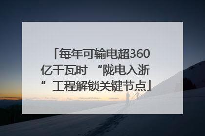 每年可输电超360亿千瓦时 “陇电入浙”工程解锁关键节点