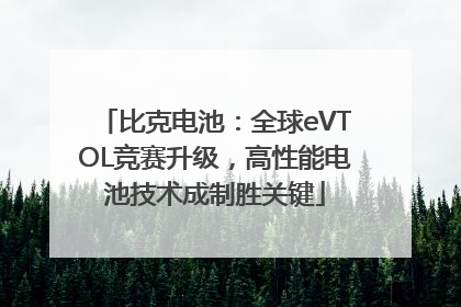 比克电池：全球eVTOL竞赛升级，高性能电池技术成制胜关键