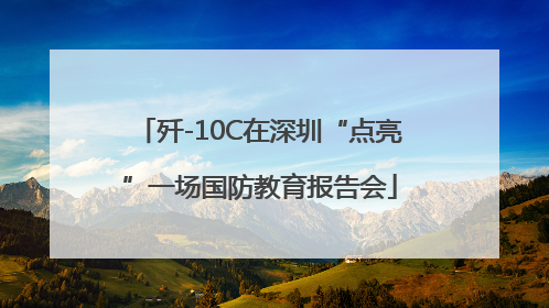 歼-10C在深圳“点亮”一场国防教育报告会