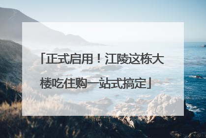 正式启用！江陵这栋大楼吃住购一站式搞定