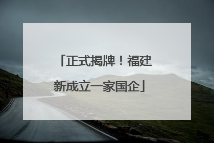 正式揭牌！福建新成立一家国企