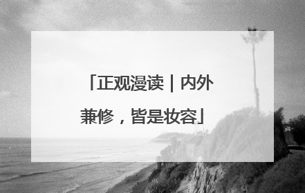 正观漫读｜内外兼修，皆是妆容