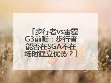 步行者vs雷霆G3前瞻：步行者能否在SGA不在场时建立优势？