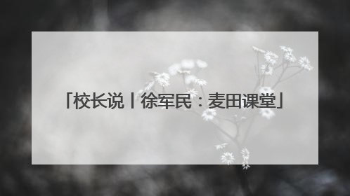 校长说丨徐军民：麦田课堂