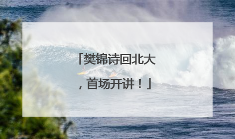 樊锦诗回北大，首场开讲！