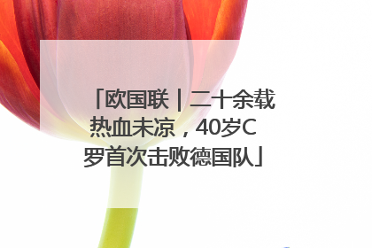 欧国联｜二十余载热血未凉，40岁C罗首次击败德国队