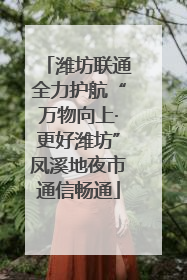 潍坊联通全力护航“万物向上·更好潍坊”凤溪地夜市通信畅通