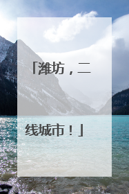 潍坊，二线城市！