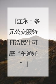 江永：多元公交服务打造民生可感“车通好”