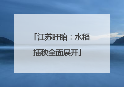江苏盱眙：水稻插秧全面展开