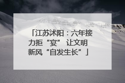 江苏沭阳：六年接力拒“宴” 让文明新风“自发生长”