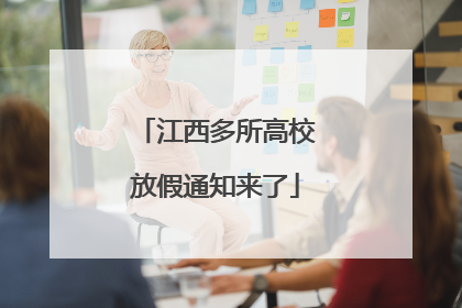 江西多所高校放假通知来了