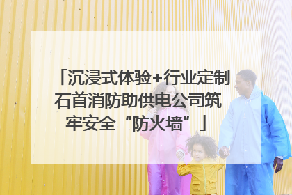 沉浸式体验+行业定制 石首消防助供电公司筑牢安全“防火墙”