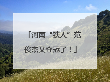 河南“铁人”范俊杰又夺冠了！