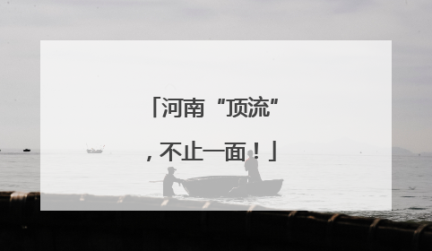 河南“顶流”，不止一面！