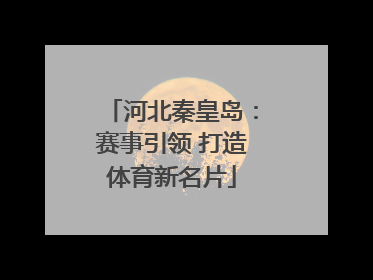 河北秦皇岛：赛事引领 打造体育新名片