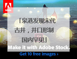 泉港发现宋代古井，井口形制国内罕见