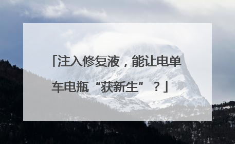 注入修复液，能让电单车电瓶“获新生”？
