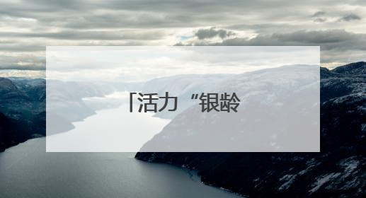 活力“银龄”的翱翔梦
